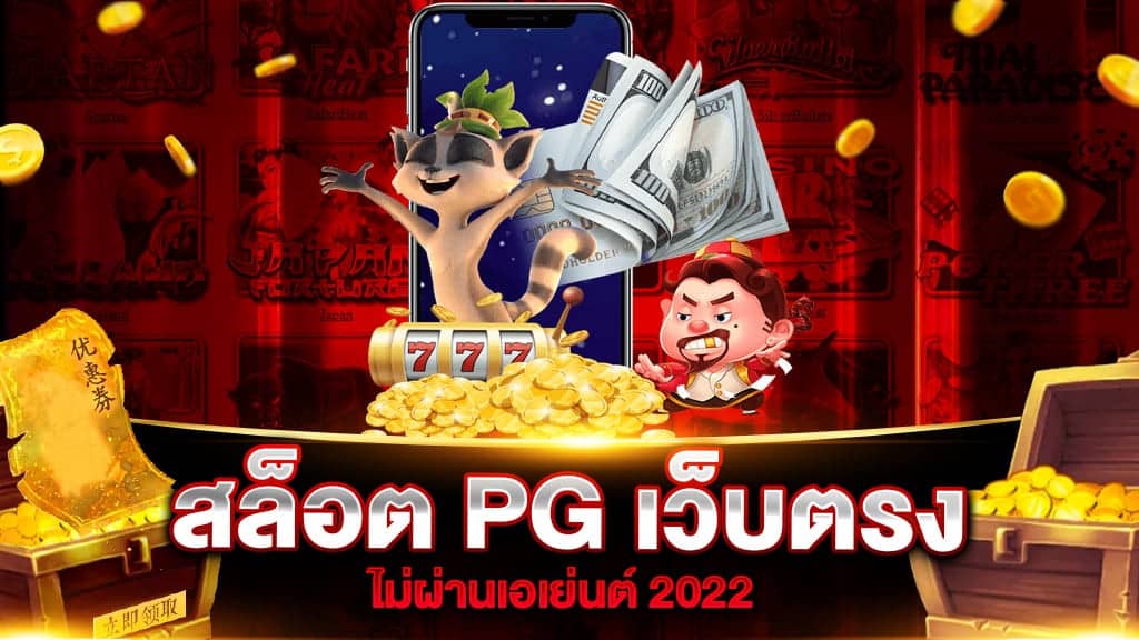 สล็อต เว็บตรง ไม่ผ่านเอเย่นต์ pg