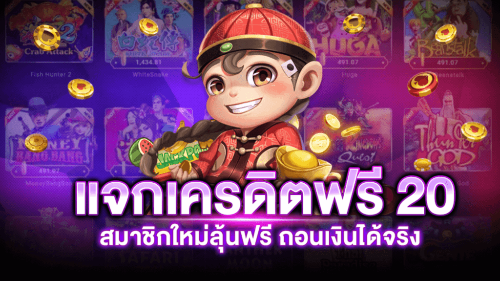 เครดิตฟรี 20 ไม่ต้องฝาก ไม่ต้องแชร์ ล่าสุด