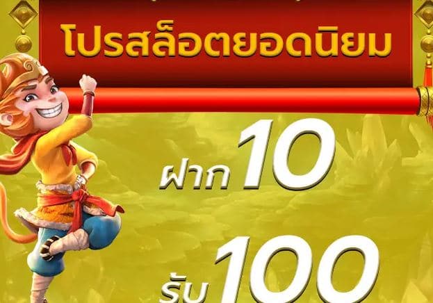 เว็บฝาก10รับ100ใหม่