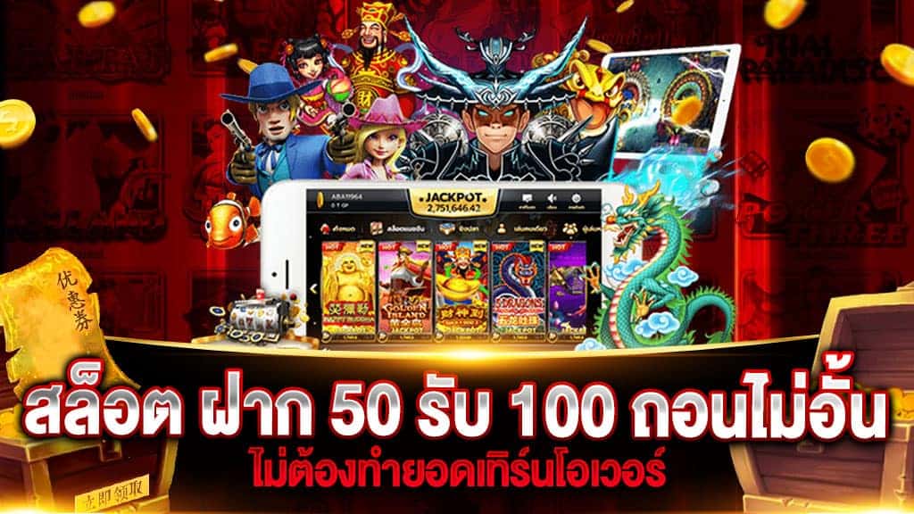 โปร ฝาก50รับ150 ถอนไม่อั้น วอเลท