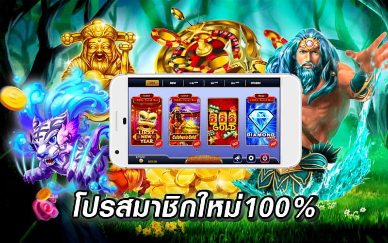 โปรสมาชิกใหม่100% ใหม่