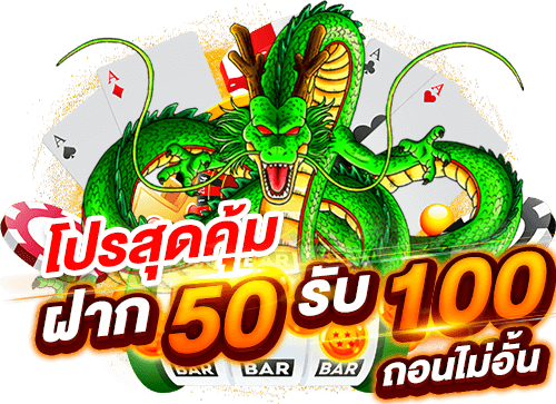 โปรสล็อต PG ฝาก 50 รับ 100