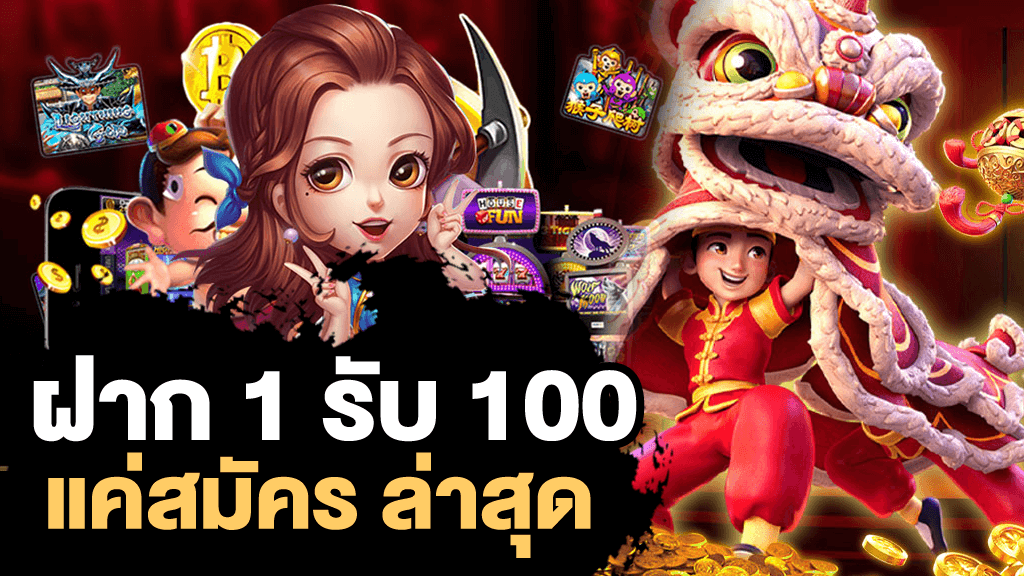 โปรสล็อต สมาชิกใหม่ ฝาก 1 รับ 100