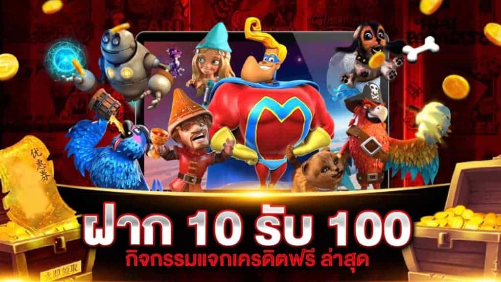 โปรสล็อตสมาชิกใหม่ ฝาก 10 รับ 100 2021