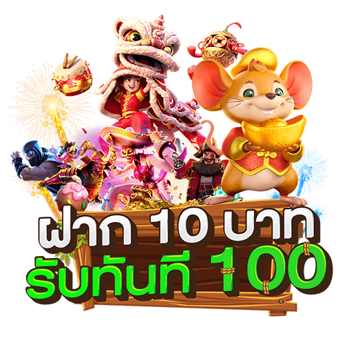 10 รับ 100 ทํา 200 ถอนได้ 100 ล่าสุด