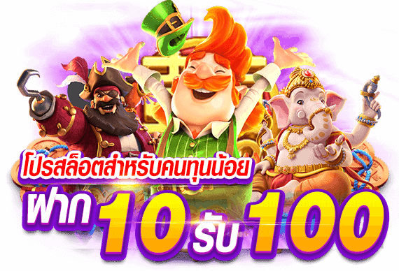 10 รับ 100 วอเลท มาใหม่