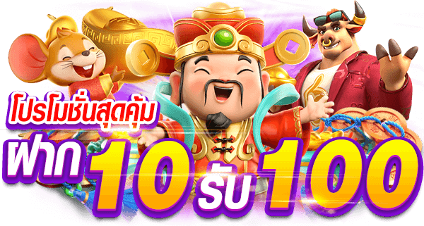 10 รับ 100 วอเลท มาใหม่