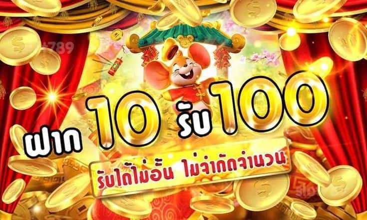 10รับ100