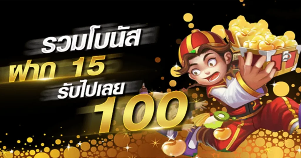 15รับ100