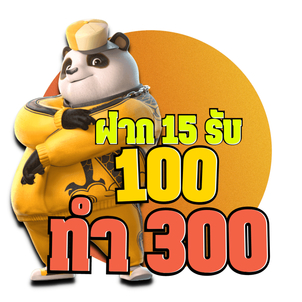 15รับ100ทํา300