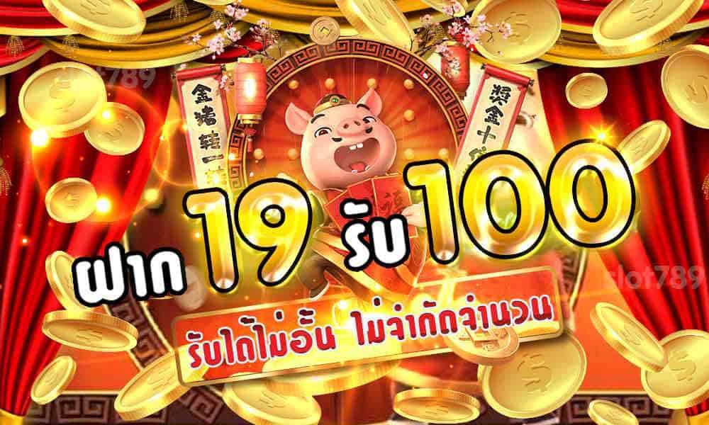 19 รับ 100 ล่าสุด2022