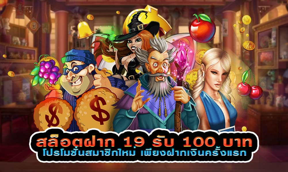 19รับ100ทํา300ถอน100