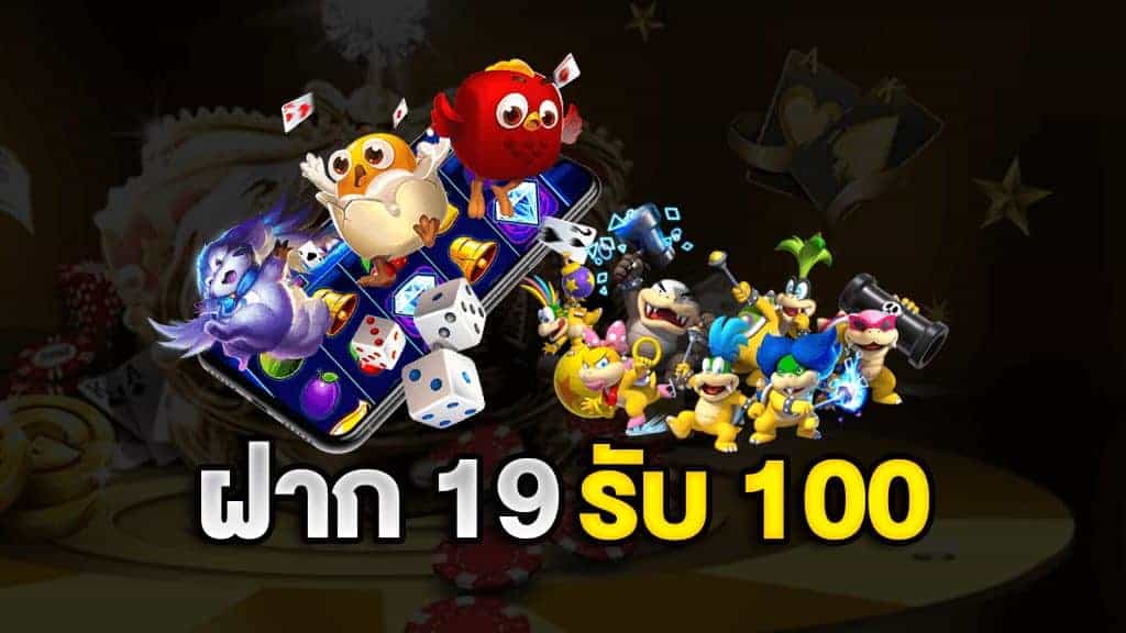 19รับ100ทํา400ถอน100