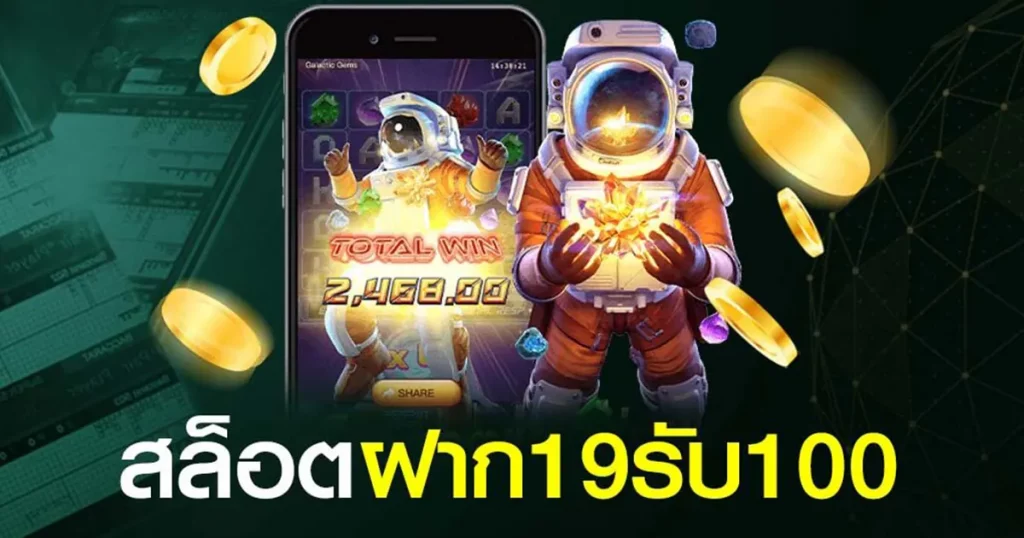 19รับ100ทํา400ถอน200