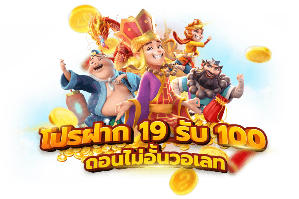 19รับ100ทํา400ถอน200