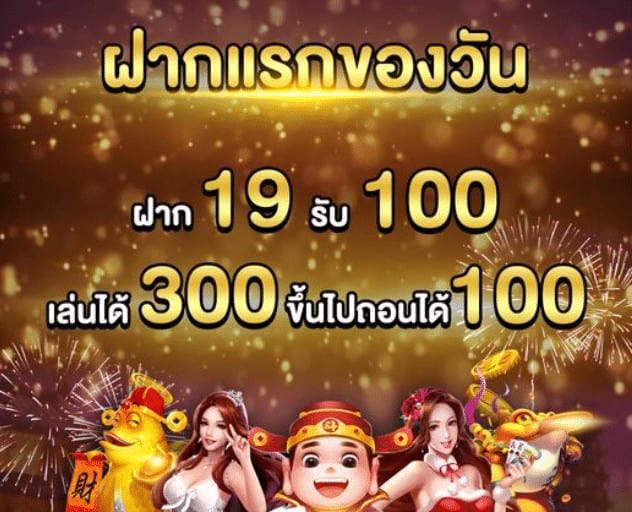 19รับ100ล่าสุด