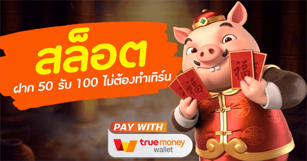 50รับ100ทํา300ถอนได้หมด