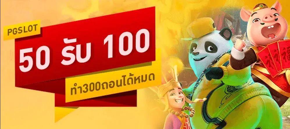 50รับ100ทํา300ถอนได้หมดpg