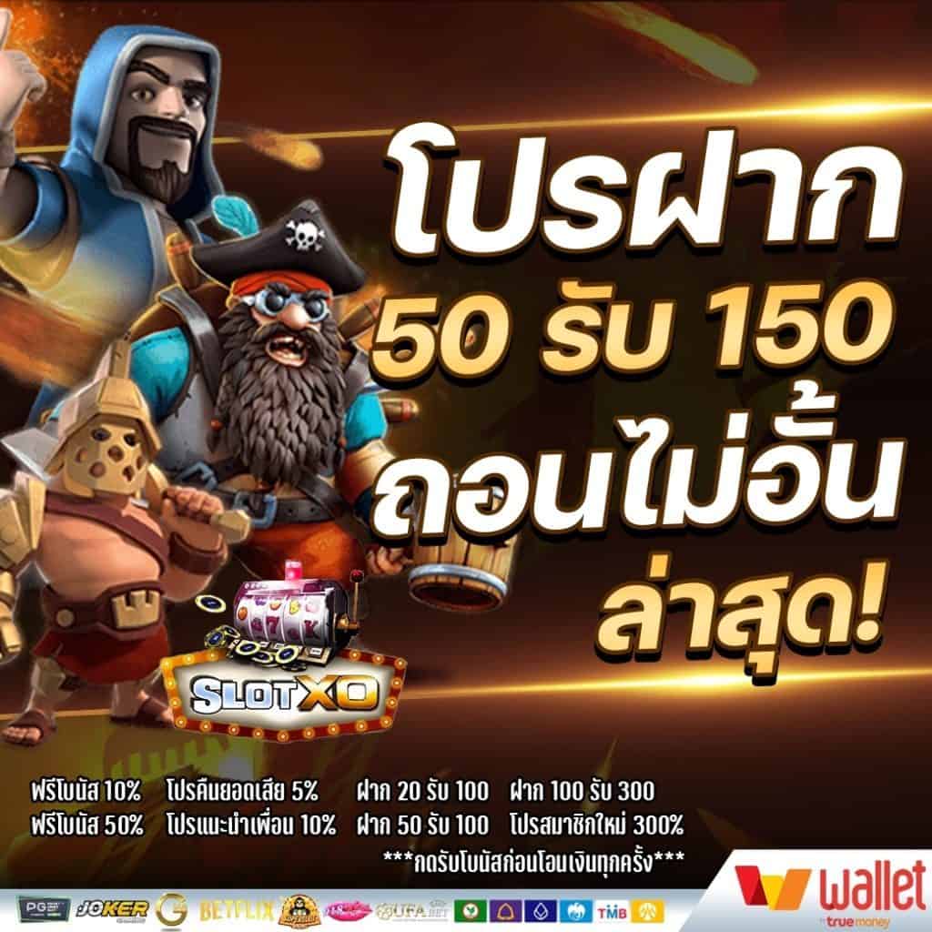 50รับ150 ถอนไม่อั้น ล่าสุด