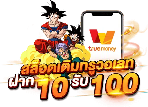 True wallet สล็อต ฝาก 10 รับ 100 วอ เลท 2022