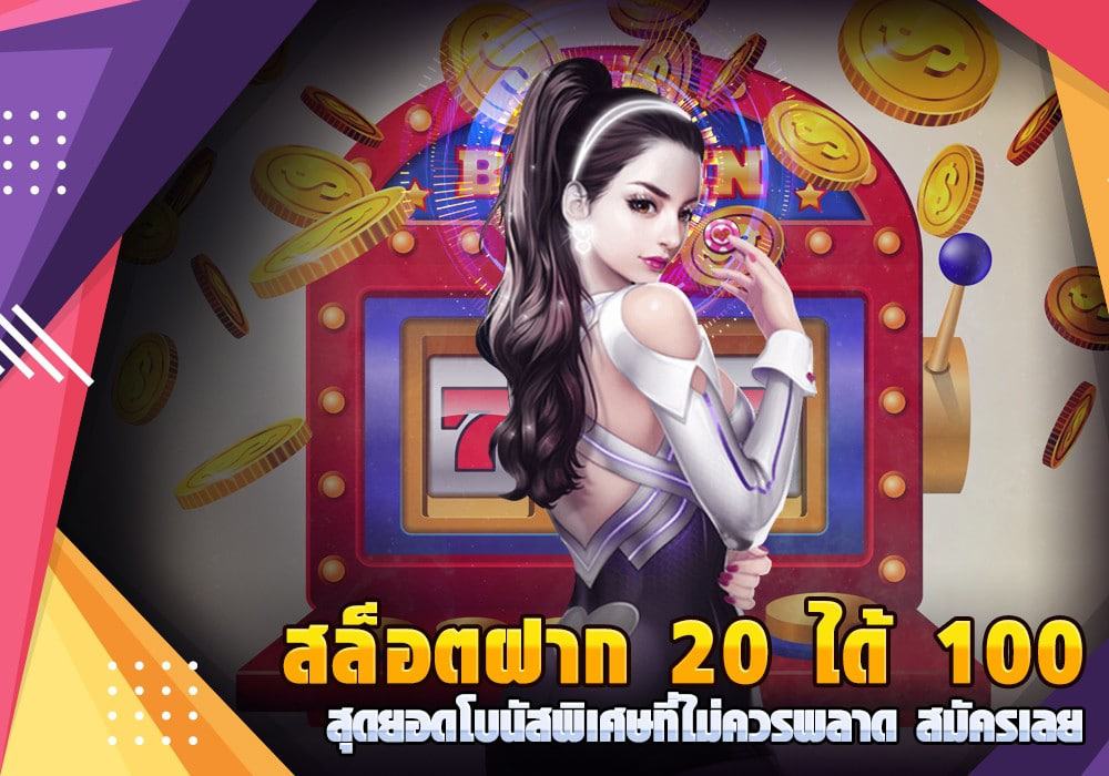 slotxo ฝาก 20 รับ 100 ทำยอด 200 ถอนได้เลย