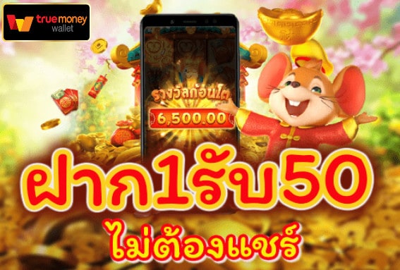 ฝาก 1 บาท รับ 50 ไม่ต้องแชร์