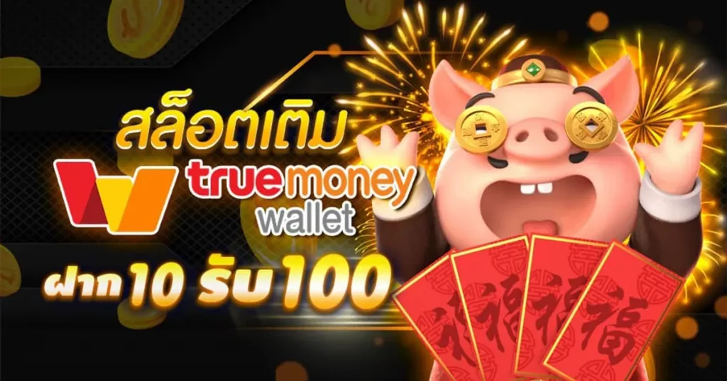 ฝาก 10 รับ 100 ล่าสุด