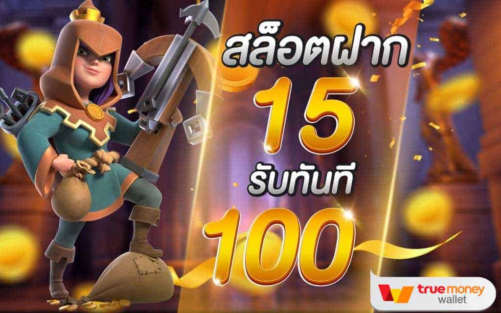 ฝาก 15 รับ 100 ล่าสุด ทุกค่าย