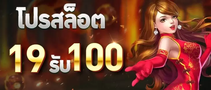 ฝาก 19 รับ 100 ถอนไม่อั้น ล่าสุด