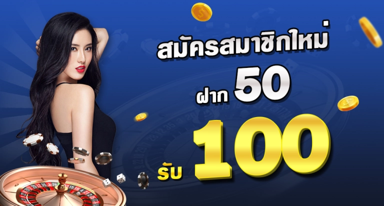 ฝาก 50 รับ 100 ถอนไม่อั้น ufabet