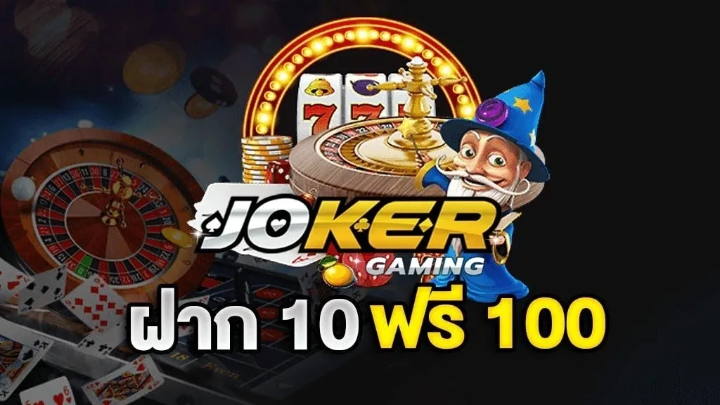 ฝาก10รับ100 วอเลท joker ล่าสุด