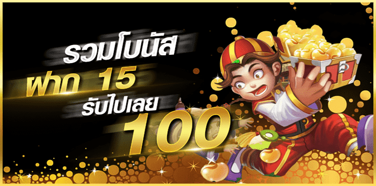 ฝาก15 รับ100 ทํา ยอด200ถอนได้100 ล่าสุด