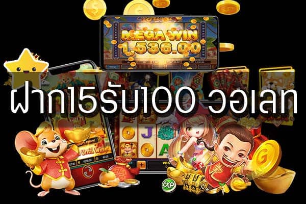 ฝาก15รับ100ทํายอด200ถอนได้100