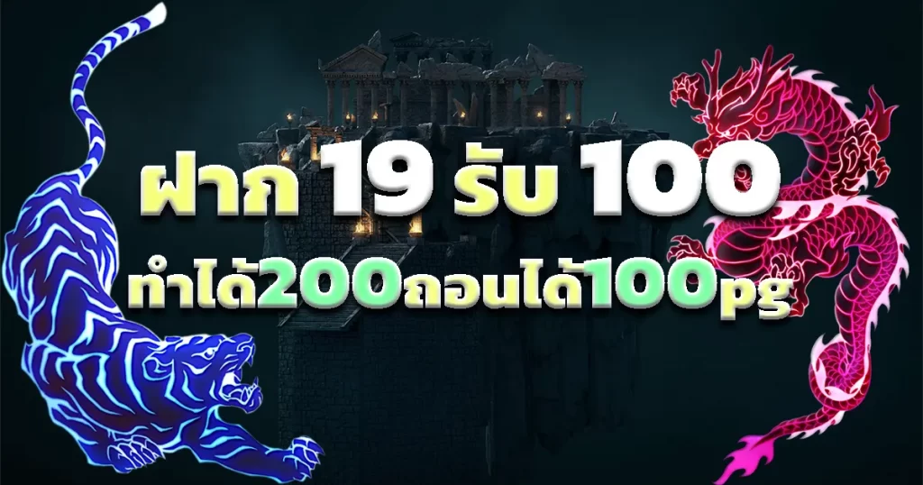 ฝาก19รับ100 ถอนไม่อั้น