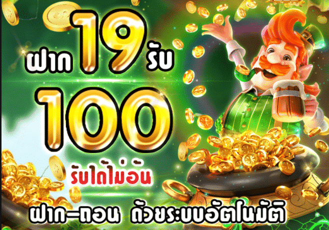 ฝาก19รับ100 ทำ 200ถอนได้100