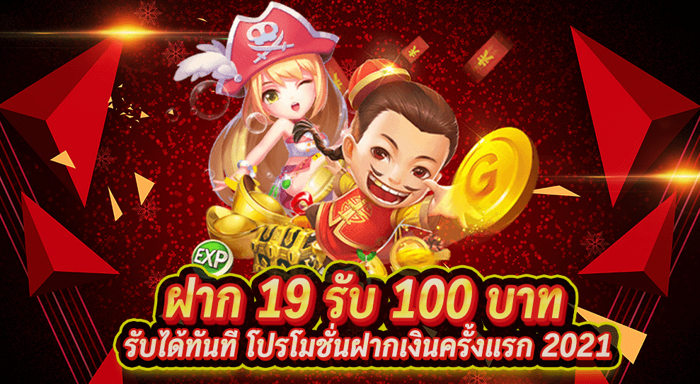 ฝาก19รับ100 ทำ 200ถอนได้100