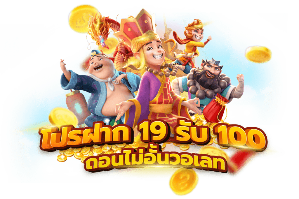 ฝาก19รับ100 ทำ 200ถอนได้100