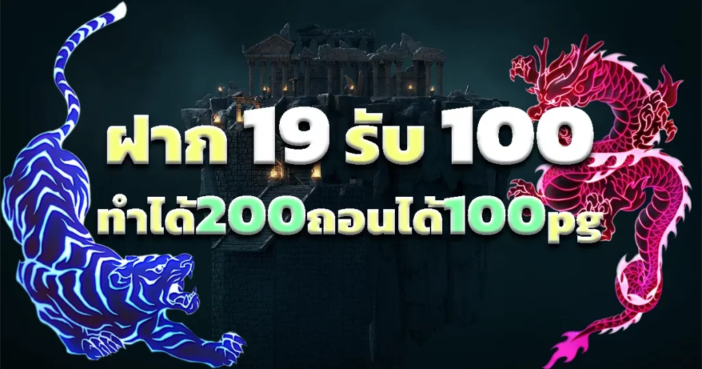 ฝาก19รับ100 ทำ 200ถอนได้100