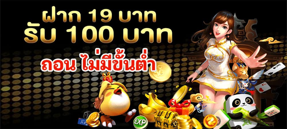 ฝาก19รับ100 ทํา 200ถอนได้100 วอเลท