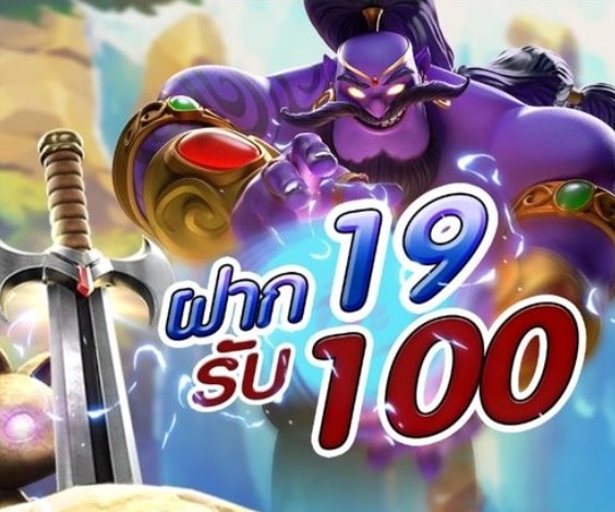 ฝาก19รับ100 ทํา 200ถอนได้100 วอเลท