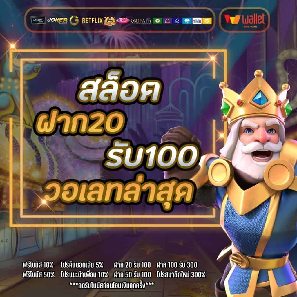 ฝาก20รับ100ถอนไม่จํากัด ล่าสุด