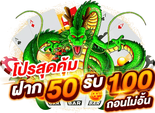 ฝาก50รับ100ไม่ต้องทําเทิร์นถอนไม่จํากัด