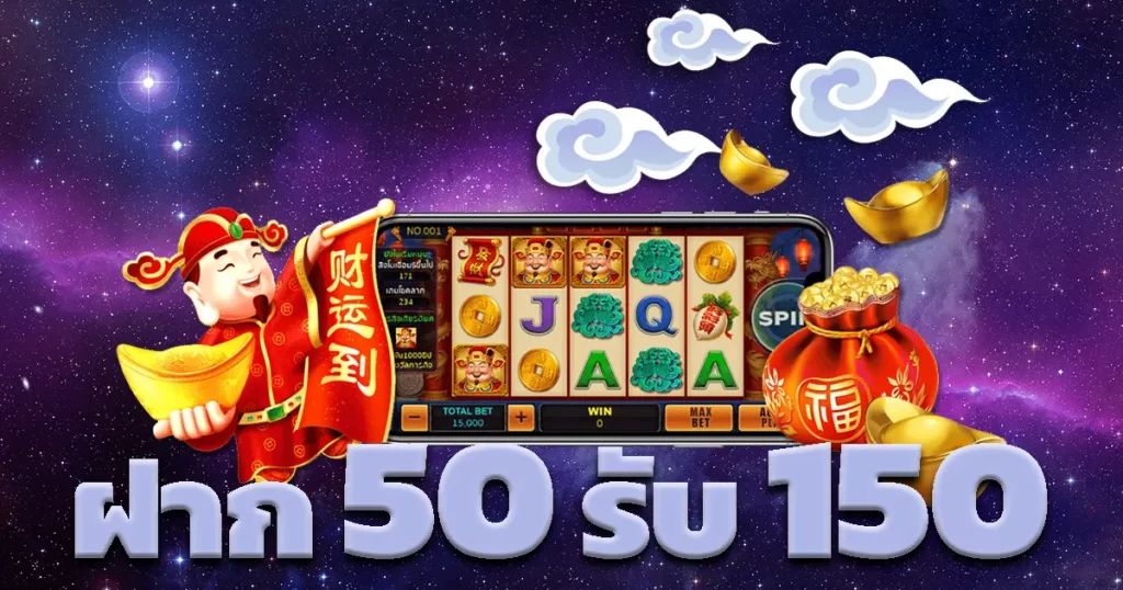 รวมค่าย 50รับ 150