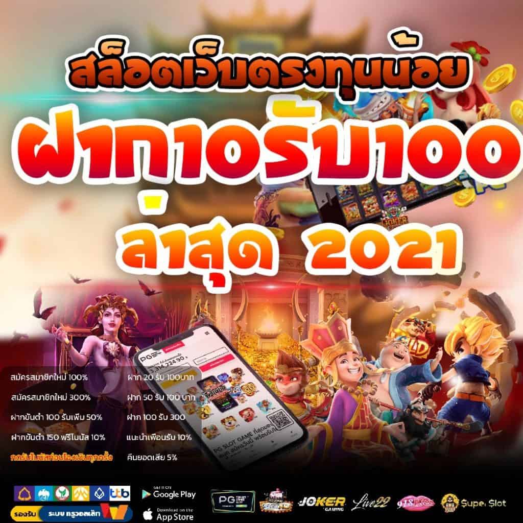 รวมเว็บสล็อต ฝาก10รับ100 วอ เลท 2021