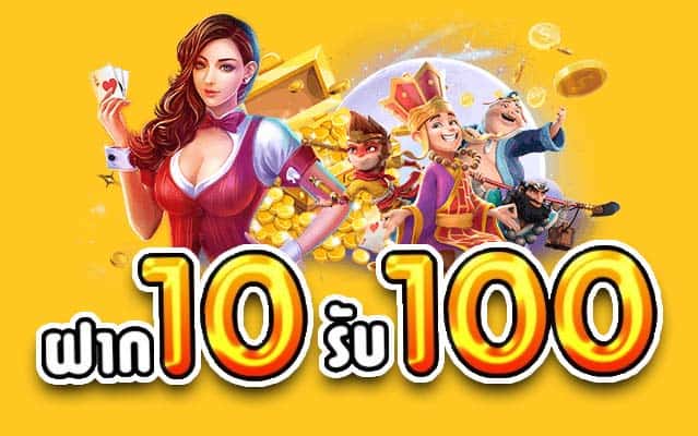 รวมโปร 10 รับ 100 ล่าสุด