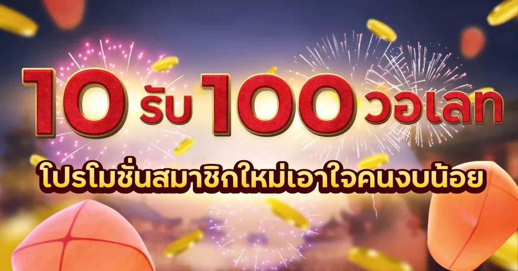 รวมโปรสล็อต ฝาก10รับ100 ล่าสุด 2022