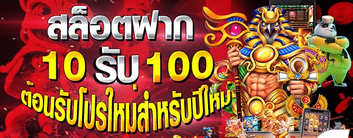 รวมโปรสล็อต ฝาก10รับ100 ล่าสุด 2022