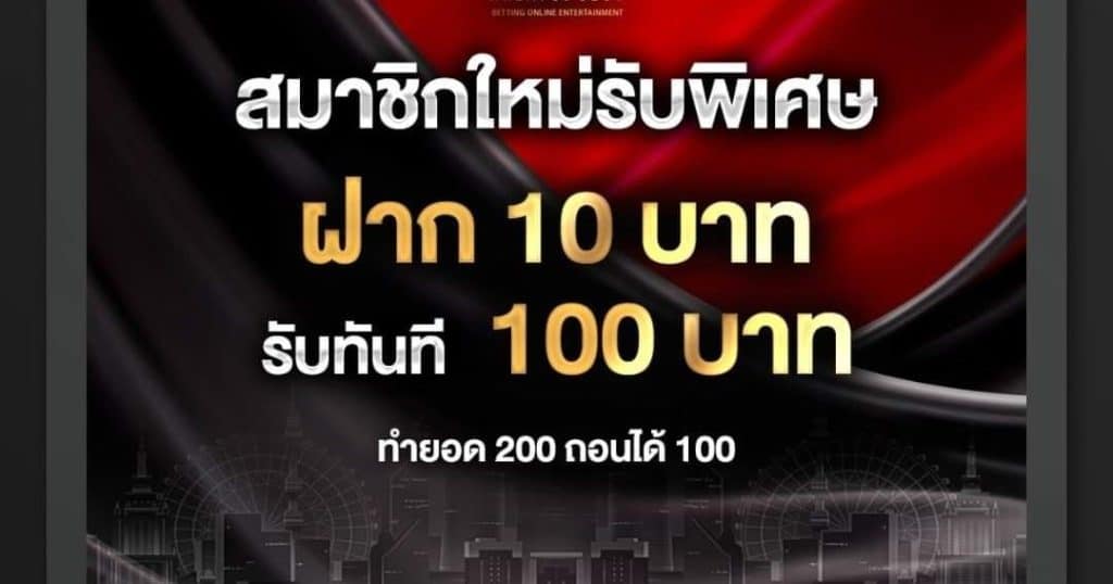 สล็อต ฝาก 10 รับ 100 ทำยอด 200