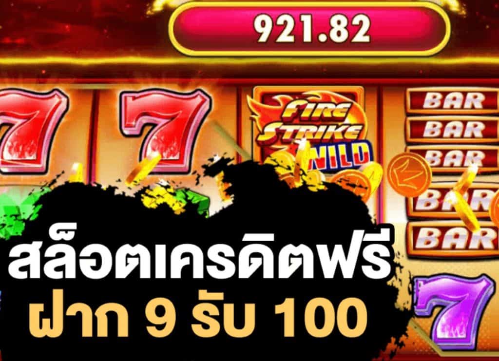 สล็อต ฝาก 9 บาท ได้ 100 ล่าสุด ทุกค่าย