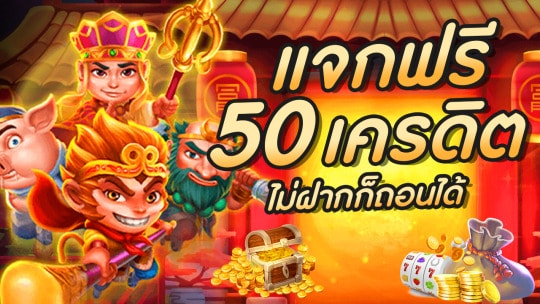 สล็อต เครดิตฟรี 50 ล่าสุด